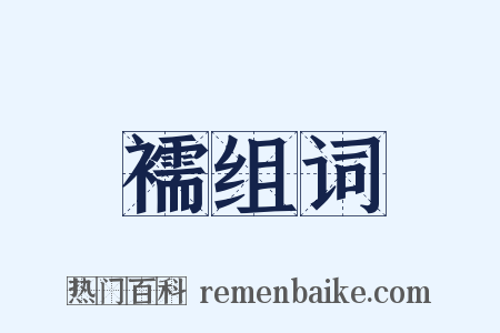 襦组词是什么意思的图片